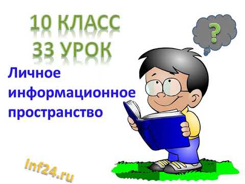 Видео: 33 урок информатики в 10 классе (Личное информационное пространство)