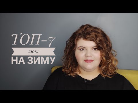 Видео: ТОП-7 любимый люкс на холода