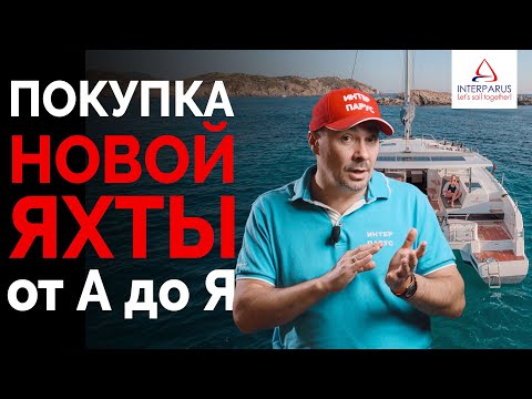 Видео: Покупка новой яхты от А до Я #Интерпарус ⛵