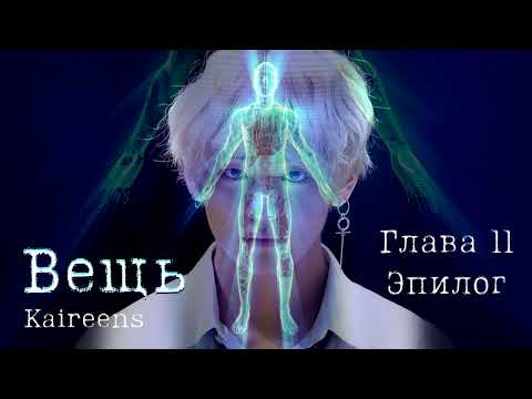 Видео: Вещь / Автор Kaireens / Глава 11 - Эпилог / ВиГу