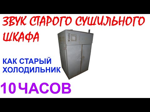 Видео: №685 Звук старого сушильного шкафа - 10 часов. Звуки для сна. Шум для сна. Белый шум. АСМР