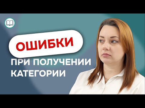 Видео: ЧАСТЫЕ ОШИБКИ ПРИ ПОЛУЧЕНИИ КВАЛИФИКАЦИОННОЙ МЕДИЦИНСКОЙ КАТЕГОРИИ