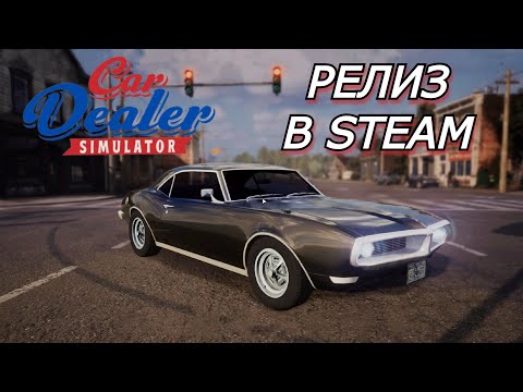 Видео: РЕЛИЗ Car Dealer Simulator/ Симулятор перекупа/ Первый взгляд/