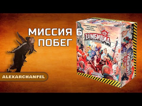 Видео: Зомбицид вторая редакция настольная игра миссия 6 Побег