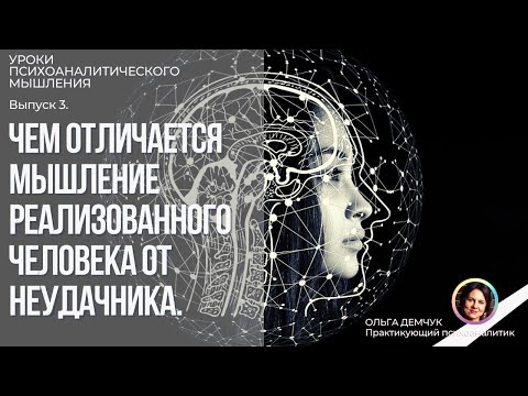 Видео: Чем отличается МЫШЛЕНИЕ РЕАЛИЗОВАННОГО человека от НЕУДАЧНИКА. Уроки психоаналитического мышления