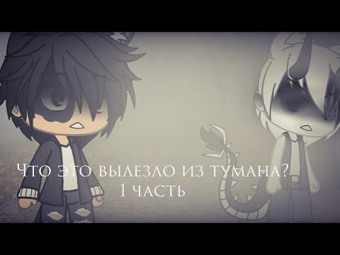 Видео: Страшилка Gacha life -•- Что это вылезло из тумана? 1 часть