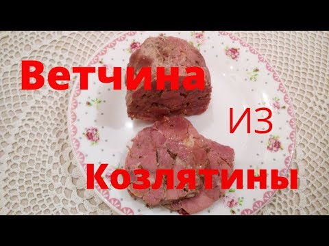 Видео: Ветчина из козлятины Как убрать запах из козьего мяса Сельская Жизнь