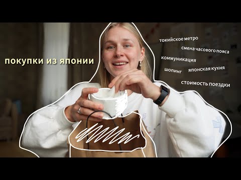 Видео: мои впечатления от ЯПОНИИ | распаковка покупок 