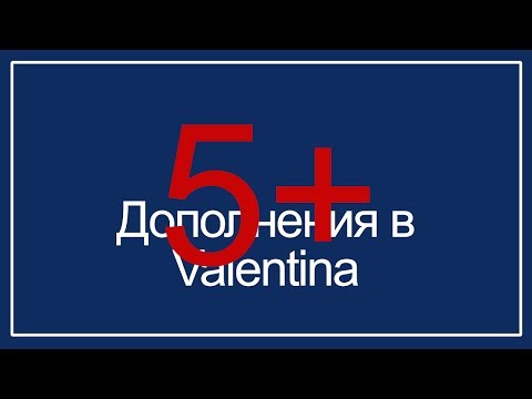 Видео: Пять дополнений в Valentina