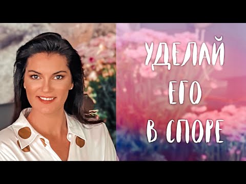Видео: Как РАЗМАЗАТЬ собеседника / Выиграть дебаты в два счета / Как сохранить хладнокровие