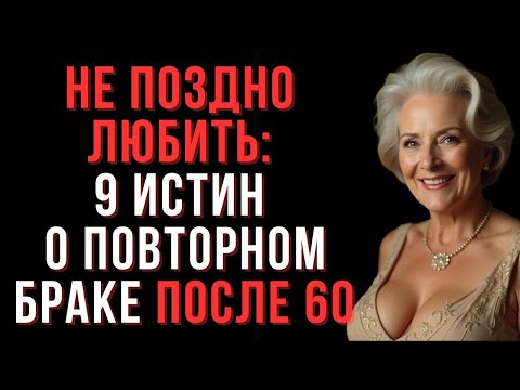 Видео: Не поздно любить: 9 истин о повторном браке после 60, которые изменят ваш взгляд — Мудрые мысли