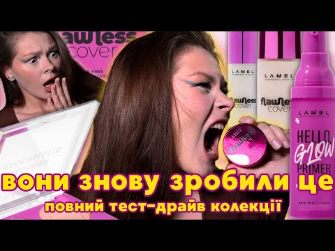 Видео: ЧЕСНИЙ ВІДГУК НА НОВУ КОЛЕКЦІЮ LAMEL FLAWLESS//  ПЕРЕВІРЯЮ МАКІЯЖ НА СТІЙКІСТЬ