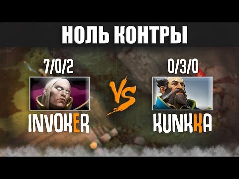 Видео: НОЛЬ КОНТРЫ | Invoker vs Kunkka