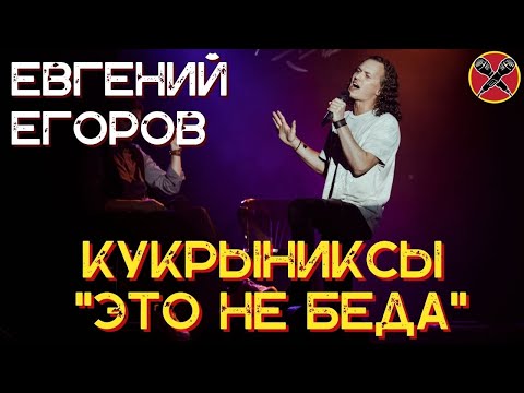 Видео: Евгений Егоров | Это не беда | Кукрыниксы  | #караокекамикадзе | Музыкальная лотерея