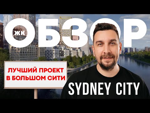 Видео: Обзор ЖК Sydney City от ФСК | Почему ЖК Сидней Сити – один из лучших проектов?