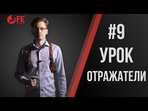 Видео: Павел Дугин: Выбор отражателя. Просто и доступно.