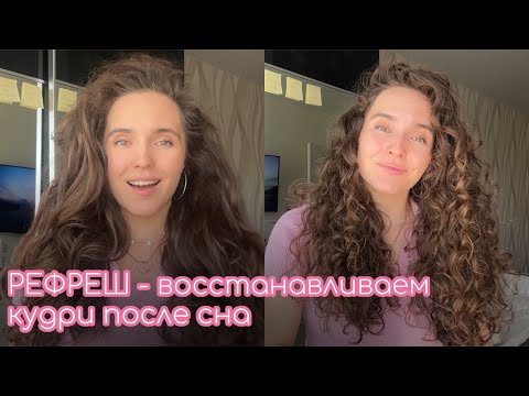 Видео: РЕФРЕШ КУДРЕЙ - КАК ВОССТАНОВИТЬ КУДРИ С ПОМОЩЬЮ ВОДЫ НА СЛЕДУЮЩИЙ ДЕНЬ? #рефреш #кудрявыйметод