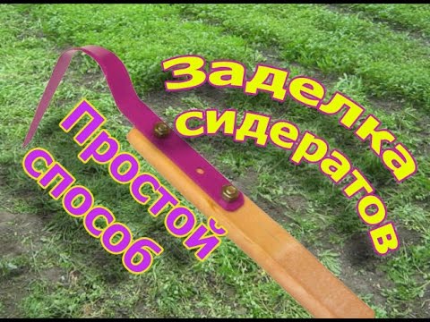 Видео: Как заделывать сидераты в почву. Простейший способ (укр.)