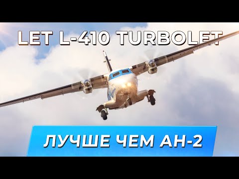 Видео: Let L-410 Turbolet. Лучше чем Ан-2
