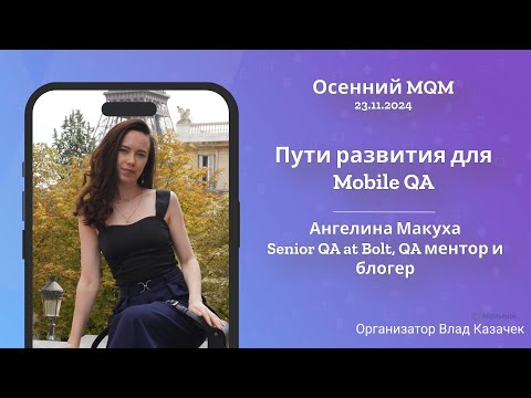 Видео: MQM 2024 - «Пути развития для Mobile QA»