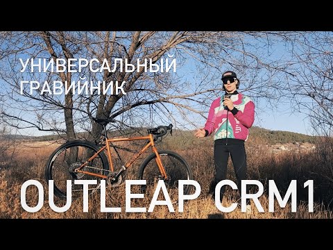 Видео: Универсальный гравийник. Обзор велосипеда OUTLEAP HARDWAY CRM1