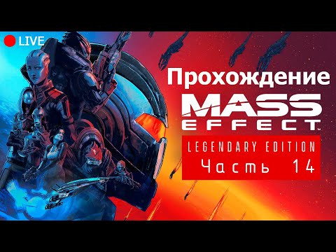 Видео: Прохождение Mass Effect™ Legendary Edition || Часть 14 ||