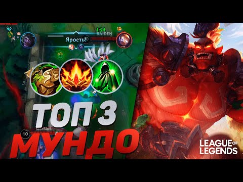 Видео: КАК ИГРАЕТ ТОП 3 ДОКТОР МУНДО - ТАНК С ТОННОЙ УРОНА | League of Legends Wild Rift