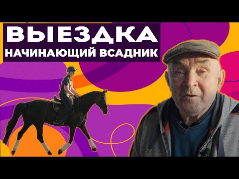 Видео: Выездка / Тренировка у В.П.Угрюмова / Начинающий всадник / Езда по схеме / Езда без стремян