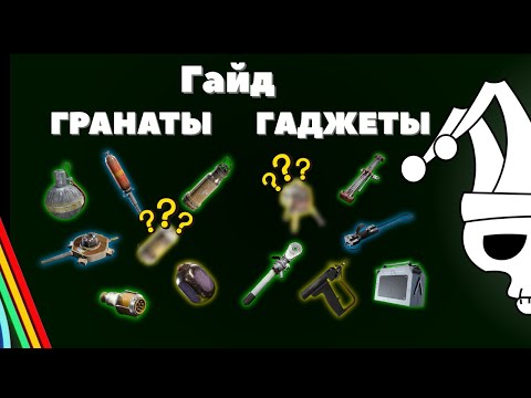 Видео: Гайд по гаджетам и гранатам 🔥 Arc Raiders