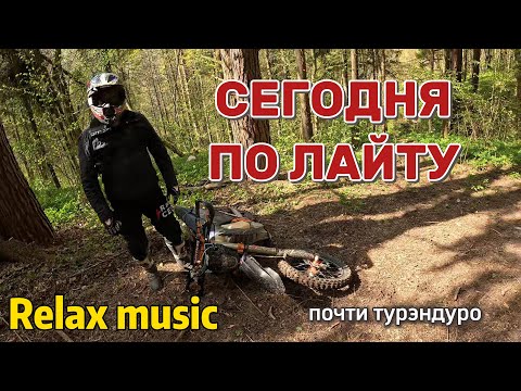 Видео: Катаемся по лайту | ПОЧТИ турэндуро