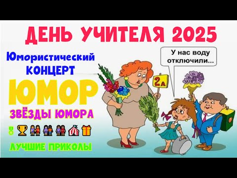 Видео: ДЕНЬ УЧИТЕЛЯ 2025 I ЮМОРИСТИЧЕСКИЙ КОНЦЕРТ I ЮМОР THE BEST (OFFICIAL VIDEO) #юмор #шутки #смех #топ