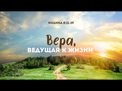 Видео: Вера, ведущая к жизни | Ин. 8:21-29 || Олег Скорняков