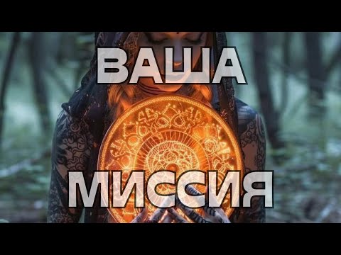 Видео: 🚨ВАША МИССИЯ🪬🌠🕊️