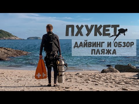 Видео: Дайвинг на Пхукете и нетуристический уединенный пляж | подводный мир Таиланд 2021