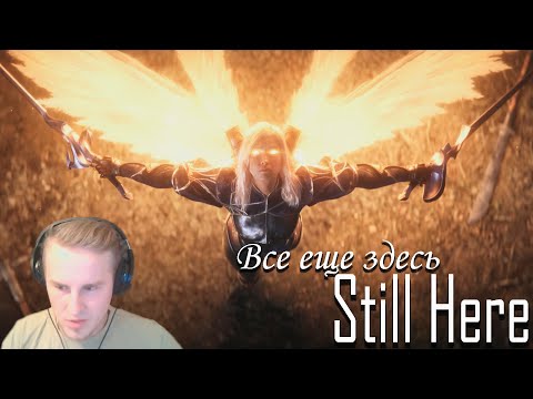 Видео: РЕАКЦИЯ НА ВСЕ ЩЕ ЗДЕСЬ | STILL HERE . Кинематографический ролик сезона 2024