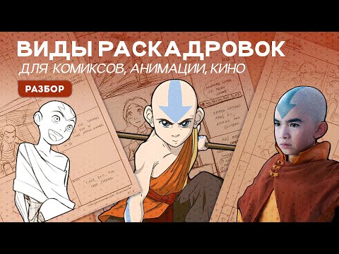Видео: Какие есть виды сториборда/раскадровок?
