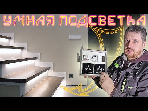 Видео: Анимационная подсветка лестницы. Монтаж и работа.