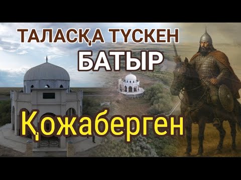 Видео: Таласқа түскен батыр: Қожаберген батыр Найман ба, әлде Керей ме?