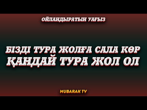 Видео: БІЗДІ ТУРА ЖОЛҒА САЛА КӨР ҚАНДАЙ ТУРА ЖОЛ ОЛ ОЙЛАНДЫРАТЫН УАҒЫЗ ᴴᴰ