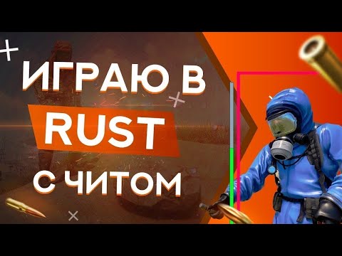 Видео: Играю с читом в rust | Вайп с читом #1 | Будни читера | Игра от лица читера в rust