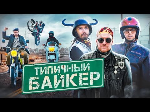 Видео: ТИПИЧНЫЙ БАЙКЕР