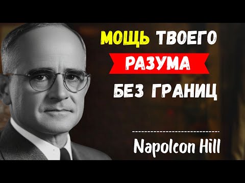 Видео: Создайте настолько сильный разум, что он будет пугать людей | Мотивация Наполеона Хилла