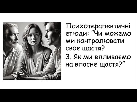 Видео: Етюди. Як впливати на власне щастя?