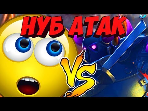 Видео: ТРОЛЛИНГ В CLASH ROYALE| НУБ АТАК| ПЕККА ПРОТИВ НУБа