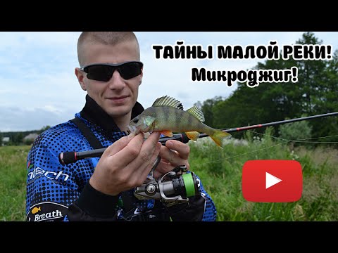 Видео: ТАЙНЫ МАЛОЙ РЕКИ! Микроджиг!