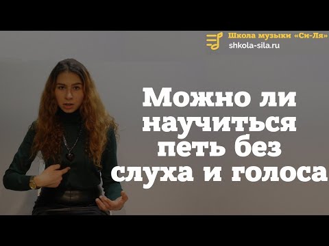 Видео: Можно ли научиться петь без слуха и голоса
