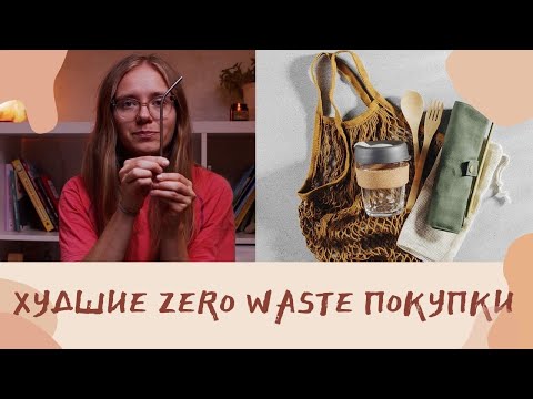 Видео: 5 худших ZERO WASTE покупок. Вещи, которые больше не покупаю