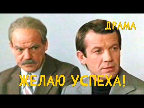 Видео: Желаю успеха (1980) Фильм Александра Косарева. В ролях Геннадий Корольков, Ирина Короткова. Драма