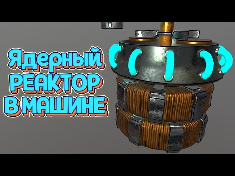 Видео: УСТАНОВИЛ ЯДЕРНЫЙ РЕАКТОР В МАШИНУ ( Job Simulator )