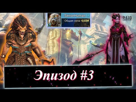 Видео: Эпизод #3. ЧЕЛЛЕНДЖ - 21 ДЕНЬ НА АККАУНТЕ ПОДПИСЧИКА В RAID: Shadow Legends.